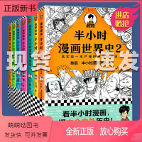 [正版新书]半小时漫画中国史全套7册 半小时漫画中国史1 2 3 4 5+世界史1+2 二混子哥陈磊有趣历史知识读物