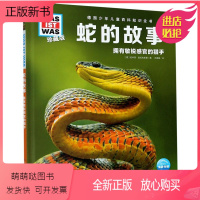 蛇的故事 [正版新书]蛇的故事(拥有敏锐感官的猎手珍藏版)(精)/什么是什么珍藏版德国少年儿童百科知识全书小学生德百系列