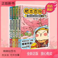 [正版新书]正版 全新肥志百科1234 套装 小学生课外读物 原来你是这样的植物动物 萌趣味知识百科历史科普知识