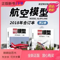 [正版新书][共2本]航空模型杂志 2018年合订本 1-6期/7-12期组合打包 飞机模型制作科普知识过期刊