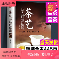 [正版新书]精装完整450页 茶艺从入门到精通 识茶鉴茶品茶一本通喝茶懂茶泡 茶艺全书学习中华茶道中国名茶叶品种常识科