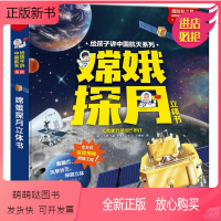 [正版新书]嫦娥探月立体书正版马莉等文/王晓旭 图一二年级小学生课外书科普航天少儿科普百科知识全书趣味科学月球月亮陕西