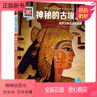 神秘的古埃及 [正版新书]什么是什么 珍藏版第5辑全10册未来世界神秘的古埃及精装德国少年儿童百科知识全书7-12岁少年