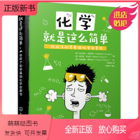 [正版新书]化学就是这么简单 给孩子的化学启蒙书 趣味化学实验 化学元素周期表 化学学习书 儿童青少年课外科普读物 化