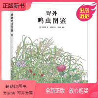 [正版新书]后浪正版 野外鸣虫图鉴精装本 6至12岁儿童小学生初中生成人通用 昆虫科普知识百科全书 科普图画书