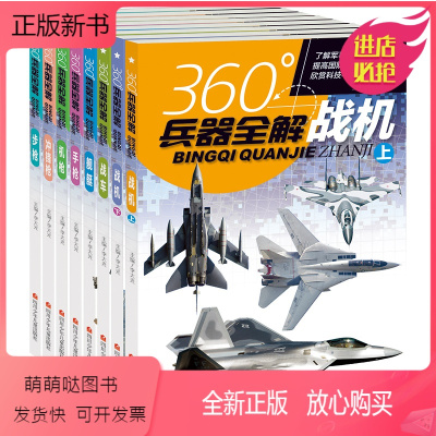 360°兵器全解全套(8册) [正版新书]全套8册360度世界兵器全解知识世界兵器大全书百科全书杂志步枪冲锋枪机枪舰艇手