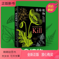 [正版新书]致命植物 一部世界剧植物的自然史 植物科普书籍致致幻成瘾过敏侵略性植物科普介绍了许多人类历史上致命植物学知