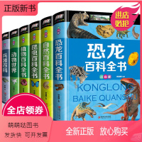 [正版新书]百科全书全6册 恐龙兵器动物世界自然植物昆虫百科知识大全书儿童读物故事书籍 6-7-8-10-12周岁少儿