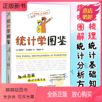 [正版新书]统计学图鉴 人民邮电出版社 趣味图解统计分析方法科普图书 插图R语言电子表格进行统计分析 帮助学习数学统计