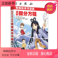 [正版新书]漫画微分方程(欧姆社学习漫画) 日/佐藤实 科学出版社 用漫画和说故事的形式讲日常生活中数学物理知识 趣味