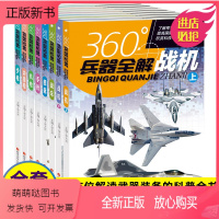 ★全1-8册★ [正版新书]全套8册360度世界兵器全解知识世界中国兵器大全书百科全书杂志步枪冲锋枪机枪舰艇手枪战车坦克