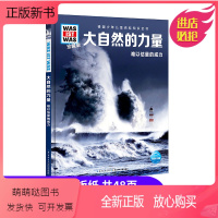 [正版新书]大自然的力量难以估量的威力 什么是什么珍藏版第三辑德国少年儿童百科知识全书 自然灾害地震火灾暴风雪宇宙爆炸