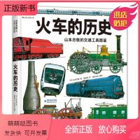 [正版新书]火车的历史[山本忠敬的交通工具图鉴] 精密手绘插图 飞机的历史同系列 6-12岁科普知识认知大百科书籍