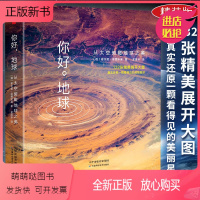 [正版新书]你好地球 从太空俯瞰地球之美精装彩图版中学生儿童探索揭秘我们神秘浩瀚的太空宇宙星球科普摄影集知识世界地球简