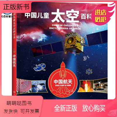 [正版新书]精装中国儿童太空百科全书中国航天关于揭秘宇宙科学星空星球旅行的书6-14-18岁少儿科普类书籍宇宙大百科全