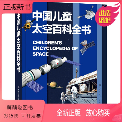 中国儿童太空百科全书 [正版新书]正版 儿童太空百科全书 6-12-18岁小学生 太空百科全书浩瀚的宇宙 天文图书太空书