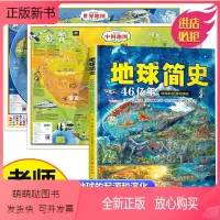 [正版新书]2022新版 地球简史+中国地图+世界地图 46亿年的奇迹地球的起源和演化 儿童科普百科全书 大尺寸高清地