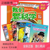 [正版新书][共12本 随机打包]我们爱科学少年版魅力科学+智慧百科+数学西游记丛书+中国儿童画报+中国少年儿童等系列