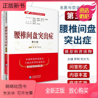 [正版新书]正版腰椎间盘突出症第三版名医与您谈疾病丛书学术顾问钟南山郭应禄葛均波王陇德陆林编吴少祯中医健康知识科普中国