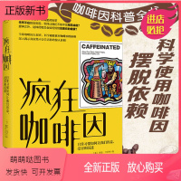[正版新书]疯狂咖啡因食物饮品饮料研究调查科普图书科学知识剖析咖啡因利弊医学心理咖啡书籍你不懂咖啡世界咖啡地图制作世界