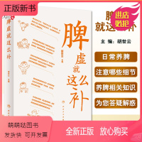 [正版新书]脾虚就这么补 胡世云主编 脾虚中医药预防治疗知识 健脾基本知识 中医科普书籍 适合大众居家学习 人民卫生出