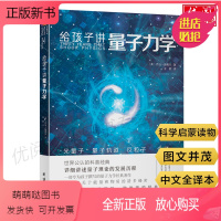 [正版新书]正版给孩子讲量子力学 乔治伽莫夫著量子伦理中小学物理知识科普知识全集自然科学数理化知识大全世界经典科普名著
