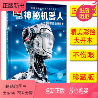 [正版新书]神秘机器人 什么是什么珍藏版第1辑 人工智能和超级好帮手 精装本德国少年儿童百科知识全书科学技术6-9-1