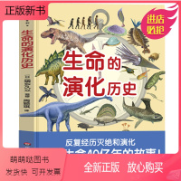 [正版新书]生命的演化历史 古生物复原图鉴 日本筑波大学名誉教授猪乡久义监修 古生物学者邢立达审校 兼具知识性和权威性