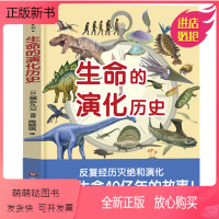 [正版新书]生命的演化历史 古生物复原图鉴 日本筑波大学名誉教授猪乡久义监修 古生物学者邢立达审校 兼具知识性和权威性