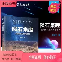 陨石集趣:太阳系化石的神秘世界 [正版新书]2022新书 陨石集趣 太阳系化石的神秘世界 陨石来源研究方法分类鉴别与搜寻
