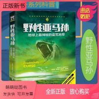 [正版新书]正版 野性亚马孙 地球上神秘的荒蛮地带G探秘天下系列科普百科书亚马逊旅游其它社地球之谜探秘天下编写组百科知