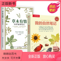 [正版新书]共2册 我的自然笔记+草木有情:四季植物笔记 大自然观察笔记读物植物科普观察记录少儿植物知识科普书籍