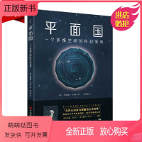 [正版新书]平面国 一个多维空间的科幻传奇埃德温艾勃特三维四维天文知识书籍地理天文书籍宇宙书籍趣味科学百科物理世界科普