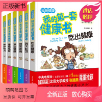 [正版新书]正版我的第一套健康书全套6册儿童漫画6-9-12岁饮食运动科学吃出健康小学生牙齿视力知识大全漫画科普百科全