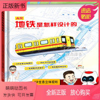 [正版新书]正版 地铁是怎样设计的 地铁科普绘本第3辑 地铁是怎样建成的运营的三中小学生科普读物地铁知识百科物理化学原