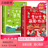 [精装大开全2册]老北京+二十四节气 [正版新书]2册讲给孩子的老北京趣闻与传说+写给孩子的二十四节气精装硬壳绘本四季春