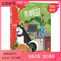 [正版新书]在胡同城市自然故事北京郊野动物植物自然观察野花标本自然带书籍成人少儿儿童百科科普类书籍知识青少年科学手绘插