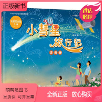 语文 [正版新书]小彗星旅行记 注音版 徐刚 小学生一二年级课外阅读天文学知识科普书籍青少年儿童宇宙太空银河系正版带拼音