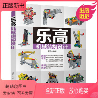 [正版新书]乐高机械结构设计 程罡 清华大学出版社 百科知识科普读物机械设计结构设计齿轮机构连杆传动机械手变速箱装配方