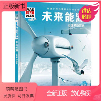 第1辑-未来能源 [正版新书]德国少年儿童百科知识全书中小学生课外阅读兴趣读物大全精装硬壳大开本绘本书儿童书籍科普百科什