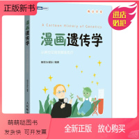 [正版新书]漫画遗传学 从豌豆实验到精准医疗 豌豆Sir原创漫画科普图书 基因知识遗传学DNA基因遗传学基础知识教程书