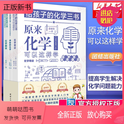 [正版新书]给孩子的化学三书 全三册 原来化学可以这样学化学趣味 中小学生课外阅读书籍数理化知识大全科普名著百科书可搭