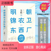 [正版新书]正版 明朝锦衣卫和东西厂 吴晗 深度解剖锦衣卫和东西厂 中国明清历史知识小说 明史研究科普 史记论明史朱