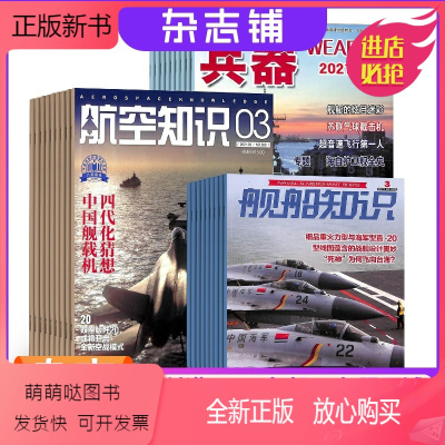 [正版新书]兵器+航空知识+舰船知识杂志组合 2024年一月起订 1年共36期 杂志铺订阅 兵器科技知识国防武器装备