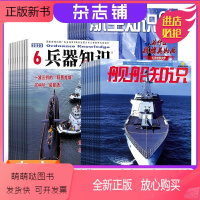 [正版新书]兵器知识+航空知识+舰船知识杂志组合 2024年1月起订 全年订阅 杂志铺 航空航天科技军事国防知识成人科