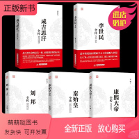 [正版新书]正版全5册康熙大帝全传+秦始皇全传+李世民全传+刘邦全传+成吉思汗全传世界历史事件人物传记历史知识科普读物