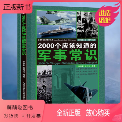 [正版新书]2000个应该知道的军事常识军事科普枪械知识百科战争知识武器装备书籍