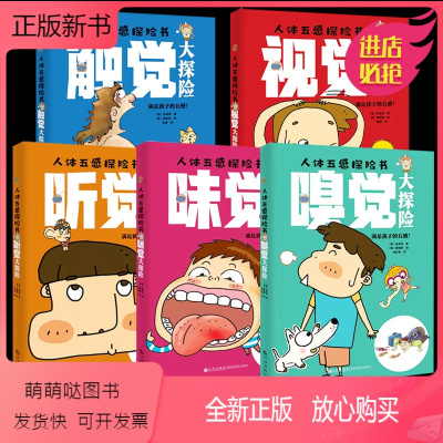 人体五感探险书全5册 [正版新书]5册人体五感探险书 听视嗅味触觉大探险眼鼻耳口手五官了解人体五感科普百科书激发潜能认知