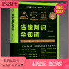 [正版新书]《法律常识全知道》家庭律师每个人都能活学活用的人生法律指南 大众维权宝典贴身法律顾问 专业法律知识科普书籍