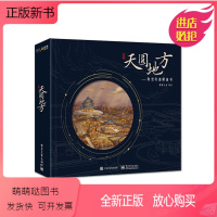 [正版新书]正版天圆地方 解谜盒道具插画还原天坛面貌科普知识青少年天坛历史文化知识解谜书纸谜文化互动解谜游戏书 电子工